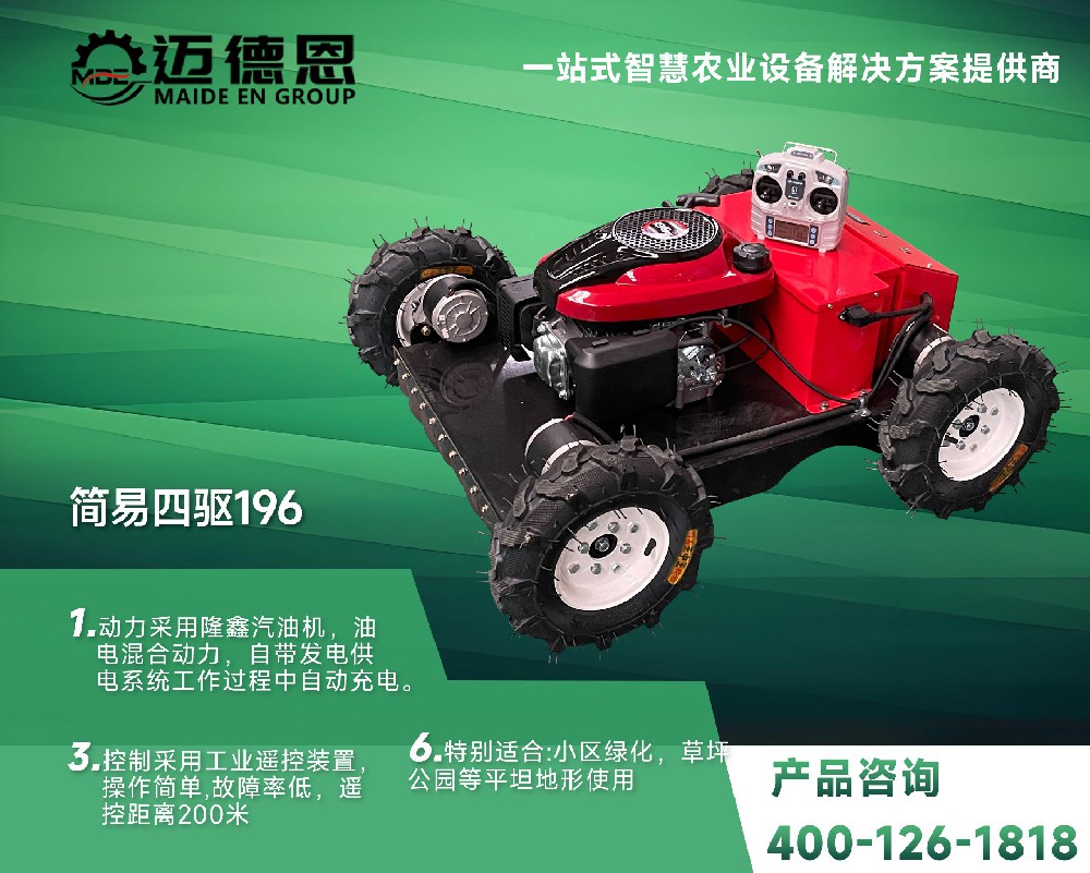 迈德恩遥控割草机·简易四驱196