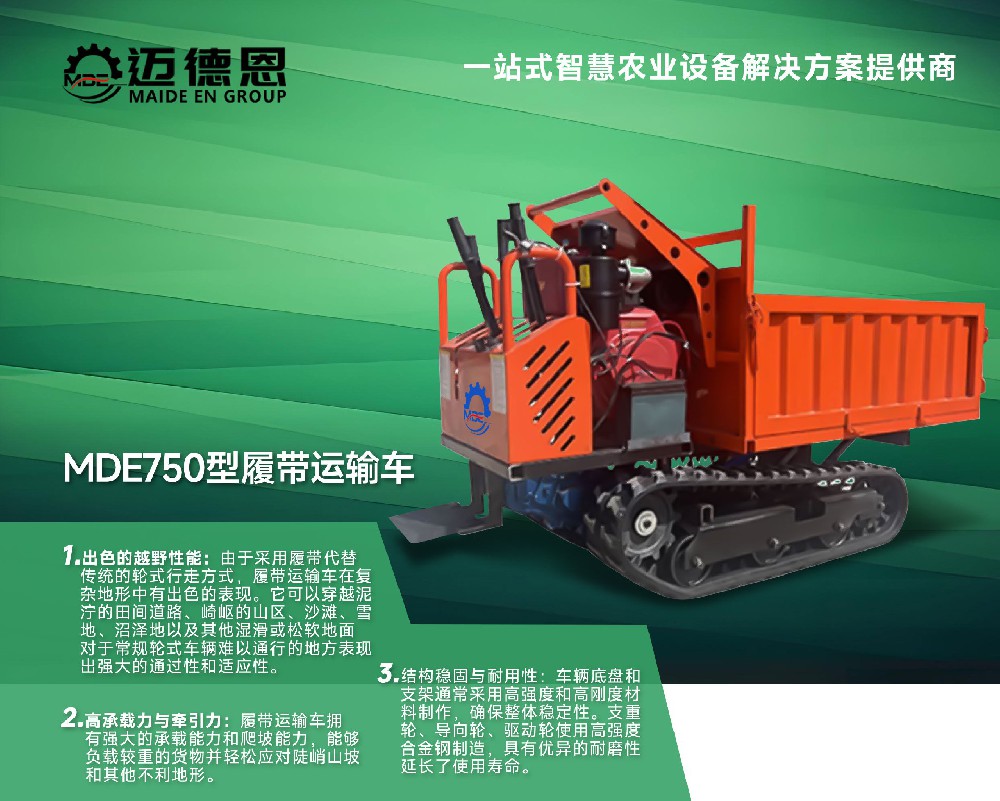 迈德恩·MDE750型履带运输车