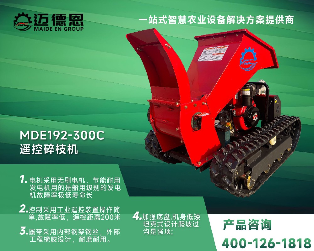 迈德恩·MDE192-300C遥控碎枝机