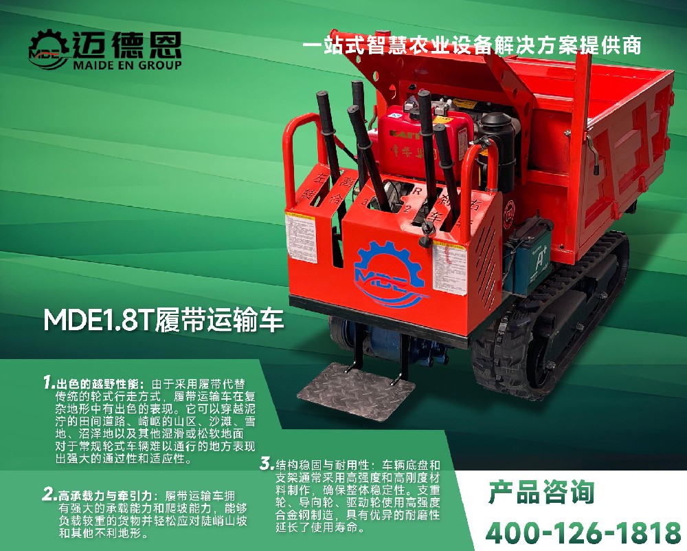 迈德恩·MDE1.8T履带运输车