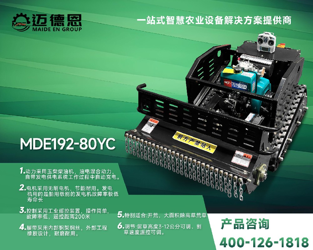 迈德恩·遥控割草机MDE192-80YC