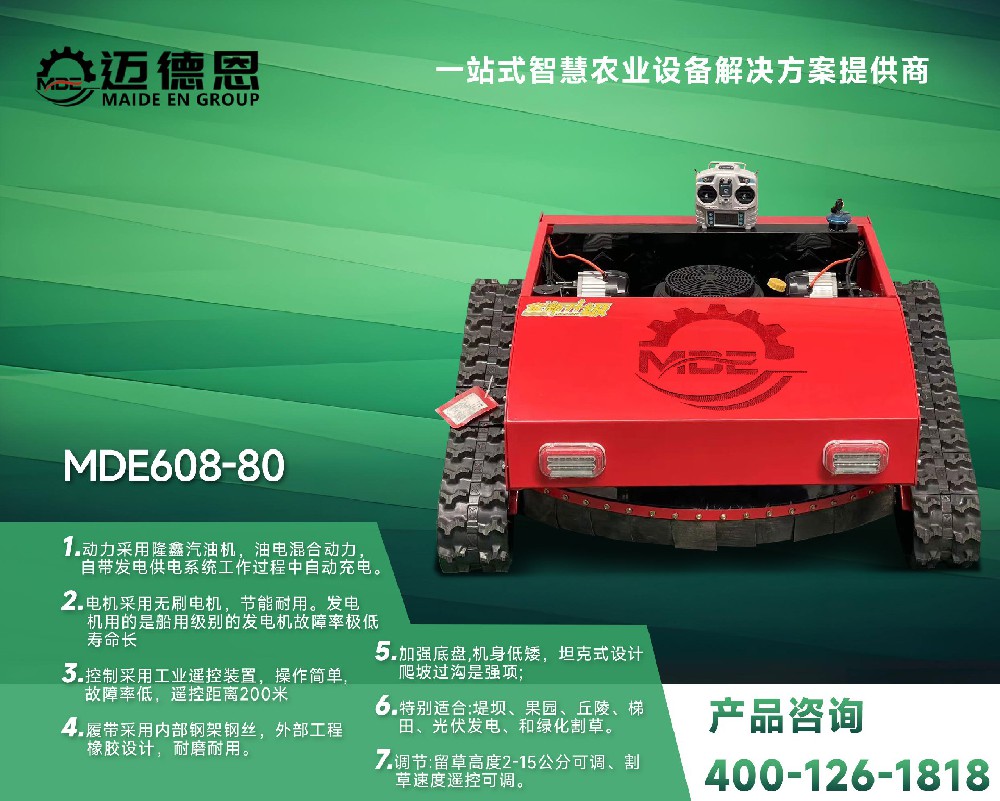 迈德恩·遥控割草机MDE608-80
