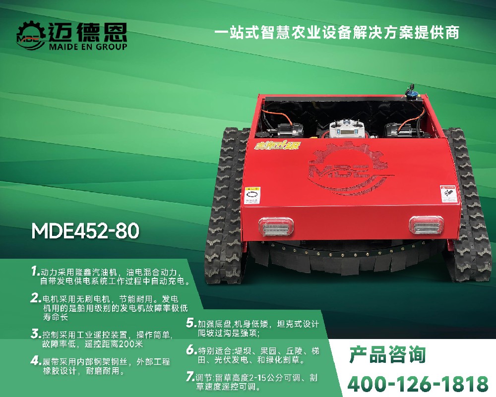 迈德恩·遥控割草机MDE452-80
