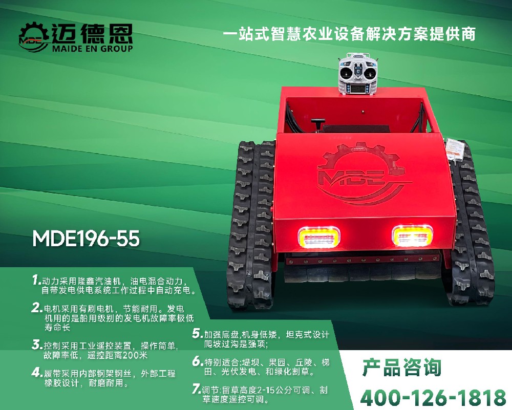 迈德恩·遥控割草机MDE196-55