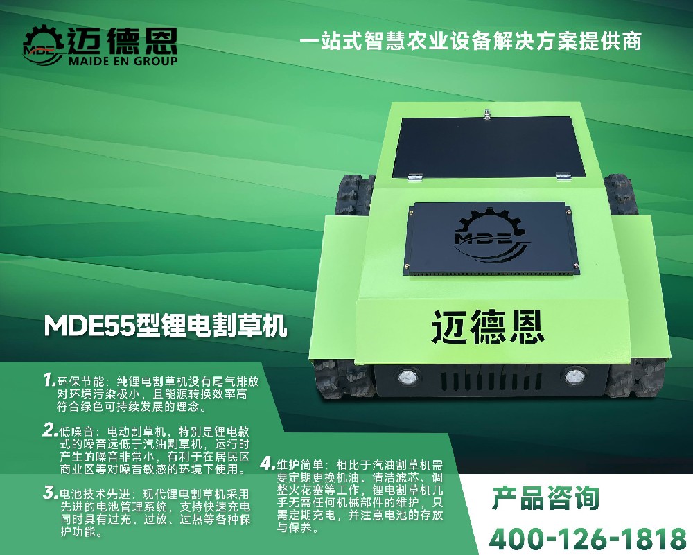 迈德恩·遥控割草机MDE55型锂电割草机